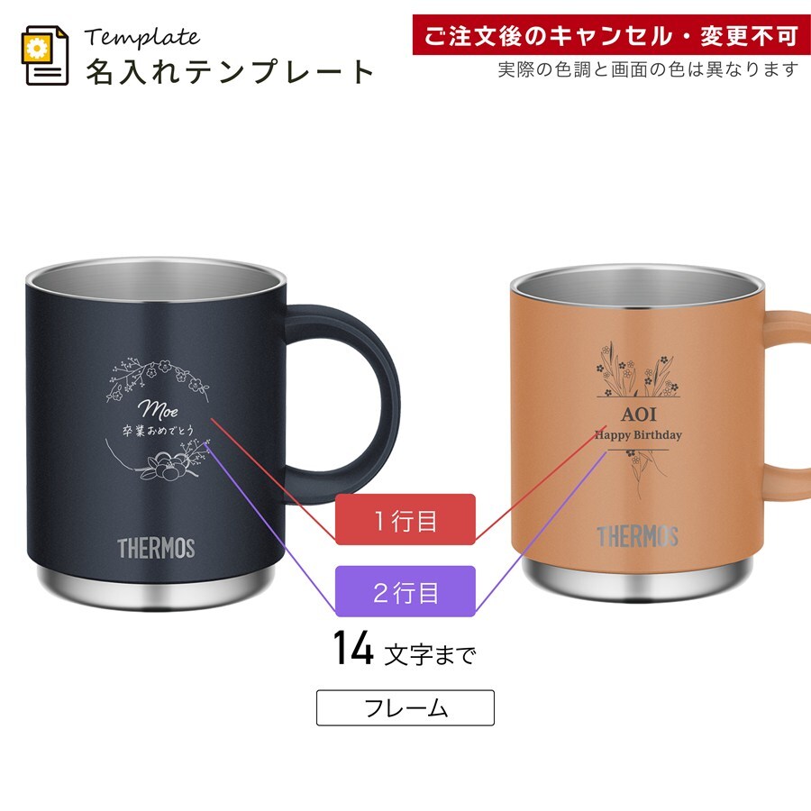 【単品】名入れ マグカップ サーモス マグ Thermos 350ml 450ml JDS-351 JDS-451食洗器対応 スタッキング グラス 結婚祝い 夫婦 両親 誕生日 記念品 名前入り おしゃれ 父の日 母の日 ギフト ラッピング 実用的