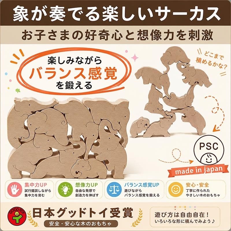 [日本製安心おもちゃ]　象のサーカス　[送料無料]日本グッドトイ受賞[おもしろ積み木 木のおもちゃ パズル 世界まる見え特捜部に登場♪日本製 男の子女の子 1歳 2歳 3歳 4歳 5歳 6歳 7歳 8歳 誕生日ギフト 誕生お祝い 出産祝い オーガニック 親子 木育 家族 ]