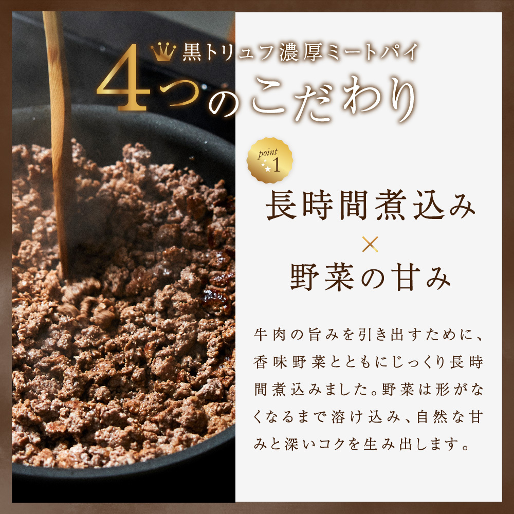 金賞ミートパイ（黒トリュフ）4個入り