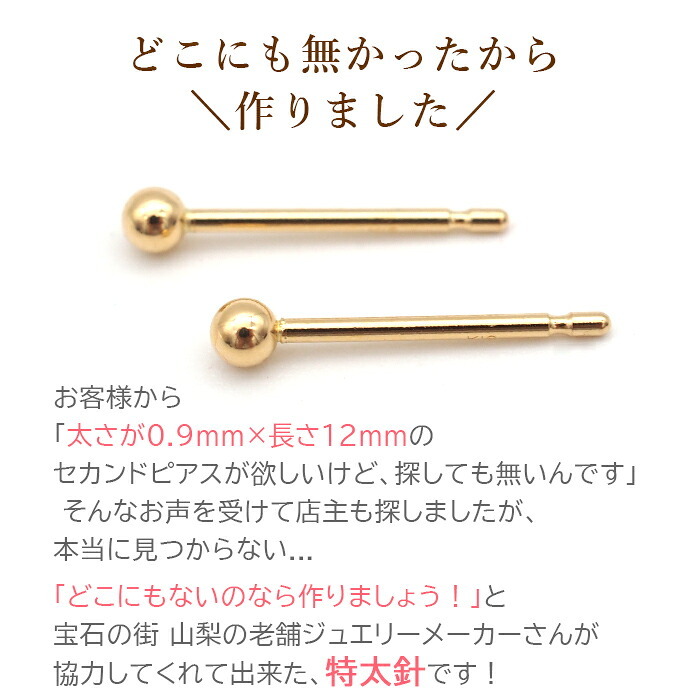18金 セカンドピアス つけっぱなし 軸太0.9mm ロングポスト12mm 特太針 丸玉 2.5mm シンプル 金属アレルギー K18 YG 日本製 片耳 1個 バラ売り