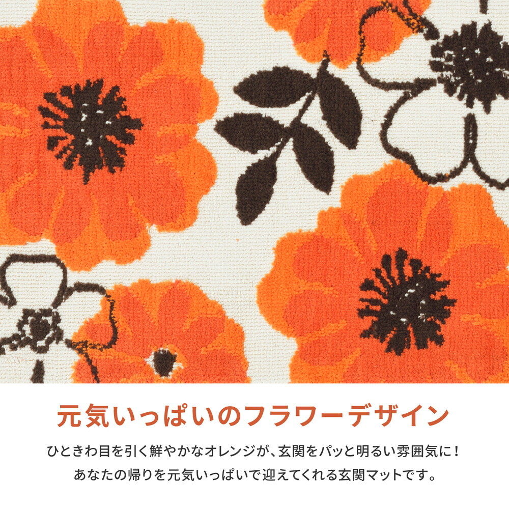 ラグ カーペット 玄関マット ジュリア 約70×120cm 滑り止め フラワー 花柄 オレンジ おしゃれ 室内 屋内 エントランスマット
