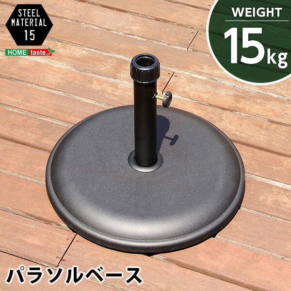 ガーデン エクステリア パラソル使用時の必需品 パラソルベース-15kg- パラソル ベース 新生活