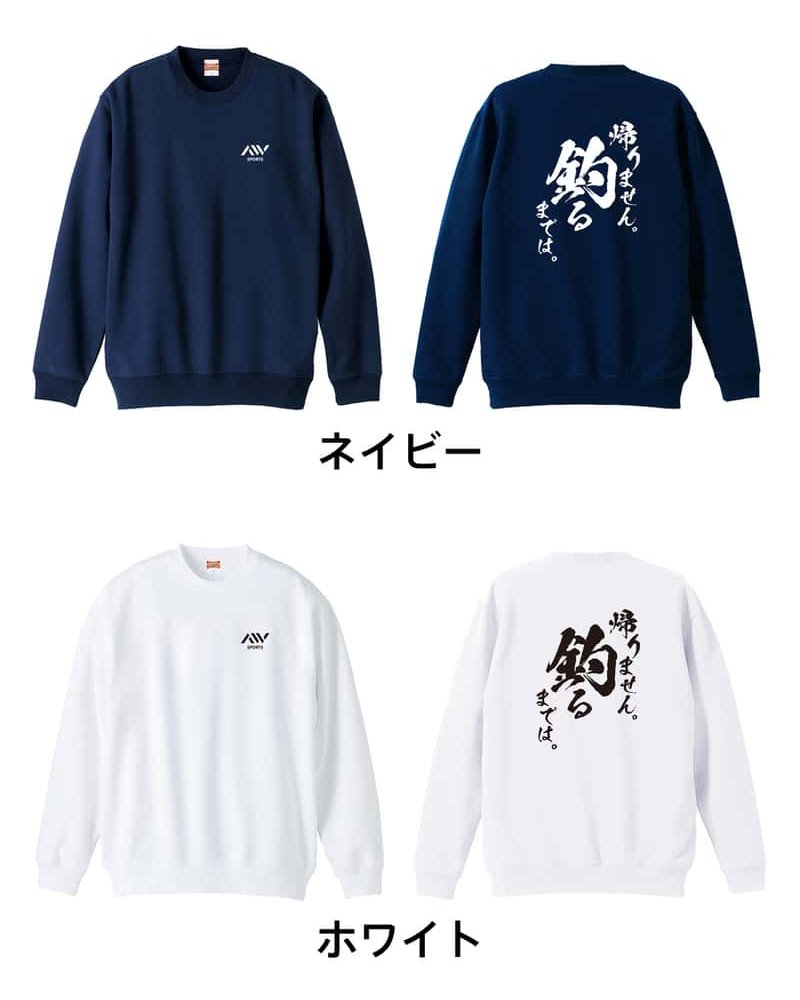 フィッシング 釣り トレーナー スウェット メンズ レディース ジュニア 裏パイル 練習着 おもしろ 名入れ おしゃれ 文字入れ無料 綿100% キッズ 大きいサイズ 「帰りません 釣るまでは」 アートワークスコウベ 【送料無料】