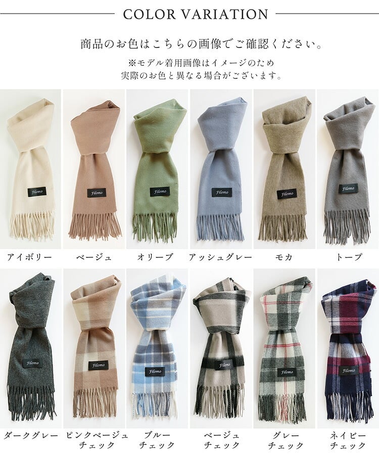 ＜刺繍納期注意＞カシミヤ ブレンド レディースマフラー チェック 無地 【ネコポスで送料無料】 【名入れ刺繍可能】 ブランド Filomo 秋 冬 カシミヤ混 カシミヤ マフラー ウール ストール 男女兼用 ユニセックス 厚手 あたたかい プレゼント ギフト 7F (02000323r)