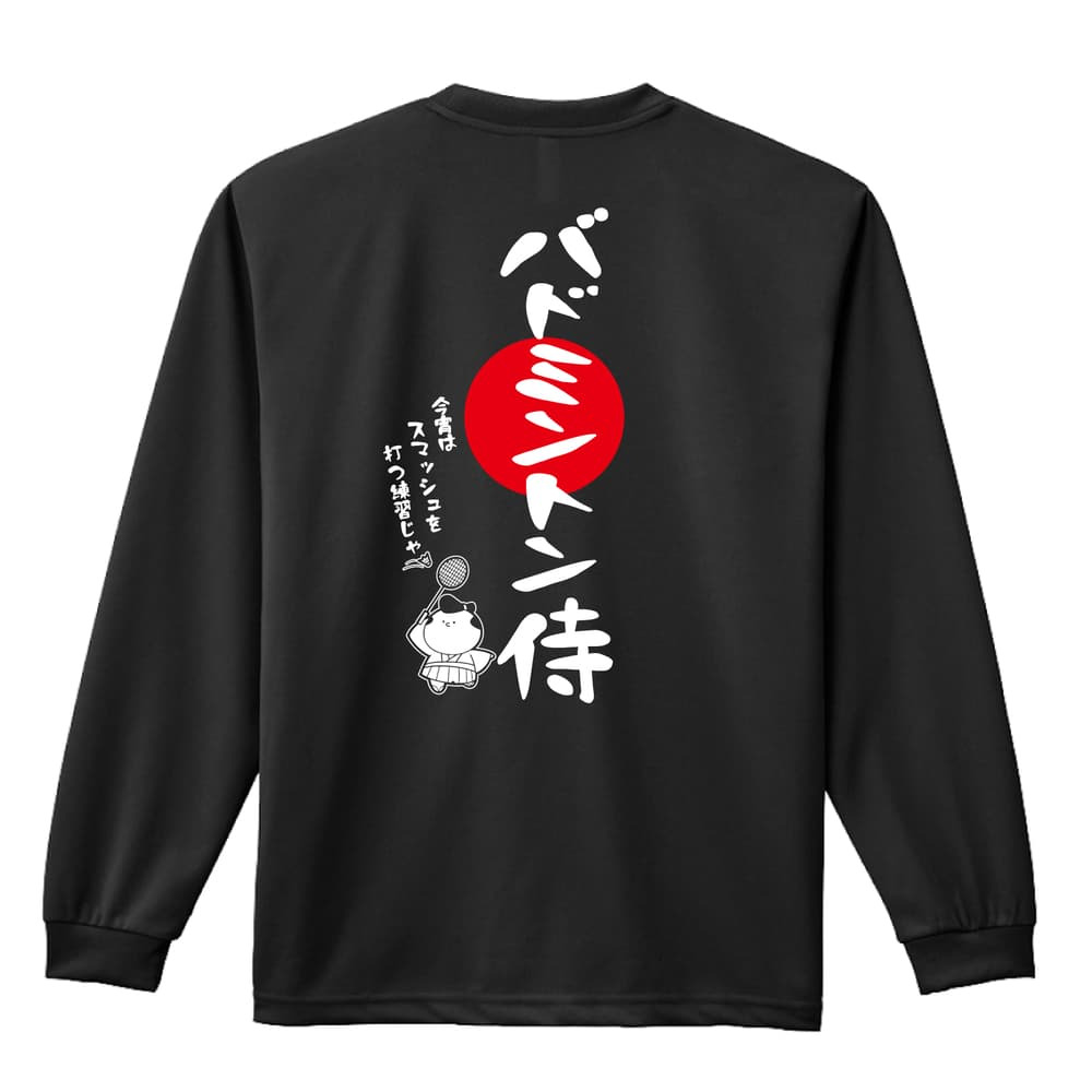 バドミントン ロンT 長袖 Tシャツ メンズ 練習着 レディース ジュニア ウェア ドライ おもしろ tシャツ 名入れ おしゃれ キッズ 文字入れ無料 「バドミントン侍」 アートワークスコウベ 【送料無料】