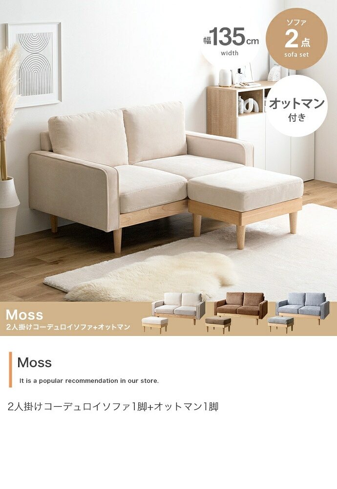 ソファ 座椅子 オットマン付き ー 2人掛け 二人掛け 2人用 二人用 2P ふたりがけ ロー ロータイプ 低い フロア I字 脚付き コンパクト 幅135 天然木 コーデュロイ ファブリック イス