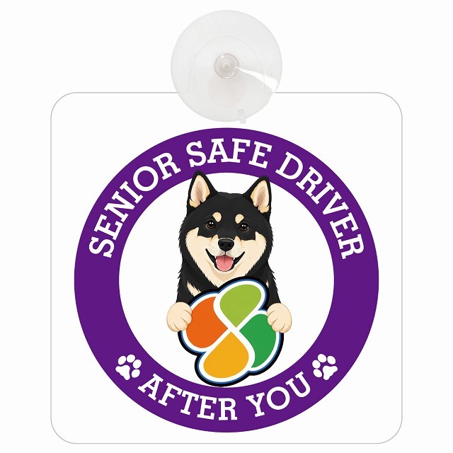 カーサイン 高齢者マーク SENIOR SAFE DRIVER 黒柴 車内用 吸盤タイプ 収れん火災防止タイプ 肉球 日本製 車 ステッカー