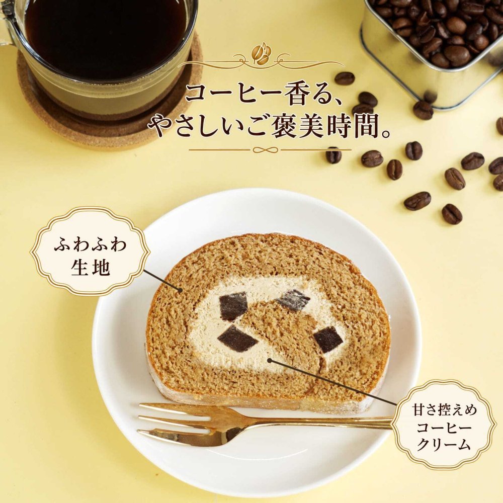 苦みのあるケーキ コーヒーロール コーヒーロールケーキ ロールケーキ スイーツ エスプレッソ コーヒー ゼリー ケーキ 送料無料 食品 冷凍 珈琲 珍しい 面白い ケーキ デザート お菓子 誕生日 バースデー 甘さ控えめ 甘くない 普段使い 実用的 苦いケーキ 人気 ラッピング 熨斗対応 メッセージカード