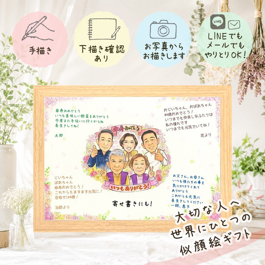 似顔絵 傘寿祝い ギフト プレゼント 贈り物 手描き 名入れ 傘寿 記念日 80歳 長寿祝い 誕生日 大人数 両親 お父さん 家族 お母さん 修正無料 名入れ 下書き確認 サプライズ そっくり 喜ばれる 宝物 思い出 80歳 長寿祝い 長寿 快気祝い 結婚祝い クリスマス 節目 感激 オリジナル 古希祝い 喜寿祝い 披露宴 メモリアル 感謝の品 キレイ お祝い返し