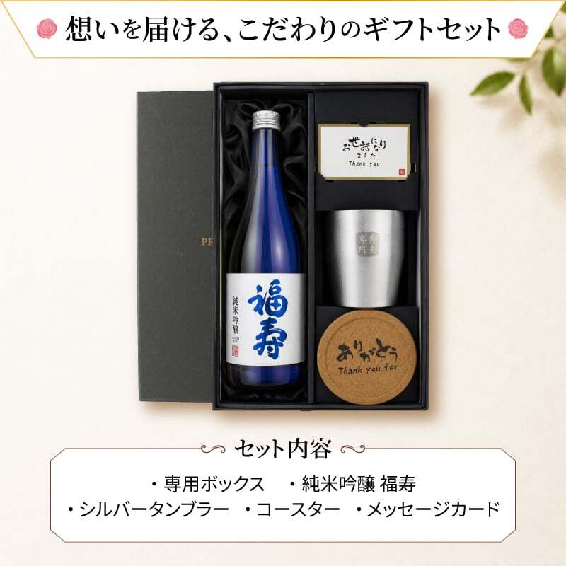 福寿 名入れ お酒 純米吟醸 日本酒 ノーベル賞 JAL 720ml タンブラー ステンレス 保温 保冷 セット 名前入り プレゼント ギフト 面白い センス 定年退職 還暦祝い 退職祝い 男性 女性 お祝い 古希 喜寿 傘寿 米寿 卒寿 白寿 百寿 敬老の日