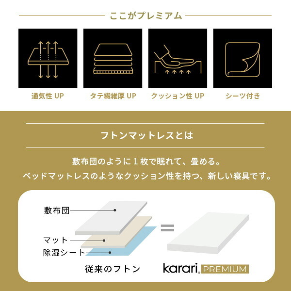 敷布団 敷き布団 マットレス フトンマットレス karari PREMIUM カラリプレミアム シングル S 高級リネンシーツ付き 5層構造 除湿 通気性 極厚 硬め クッション性 部屋干し カビ防止 自立