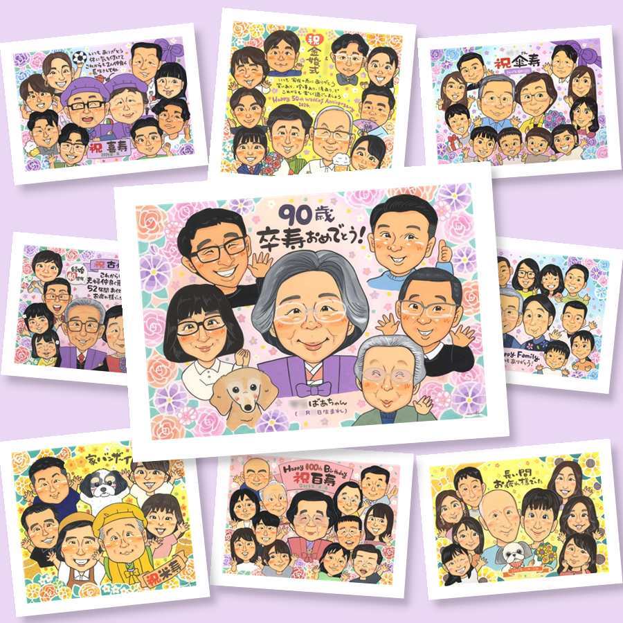 似顔絵 卒寿 ギフト プレゼント 名入れ 手描き 贈り物 卒寿 90歳 誕生日 長寿 長寿祝い 大人数 お父さん お母さん 家族 両親 修正無料 名入れ 下書き確認 サプライズ かわいい 宝物 似てる 90歳 長寿祝い 思い出 カラフル ホワイトデー オリジナル 結婚祝い 贈答品 応援 披露宴 感謝 還暦祝い 感動 闘病中の方への励まし キレイ 同窓会 感謝の品
