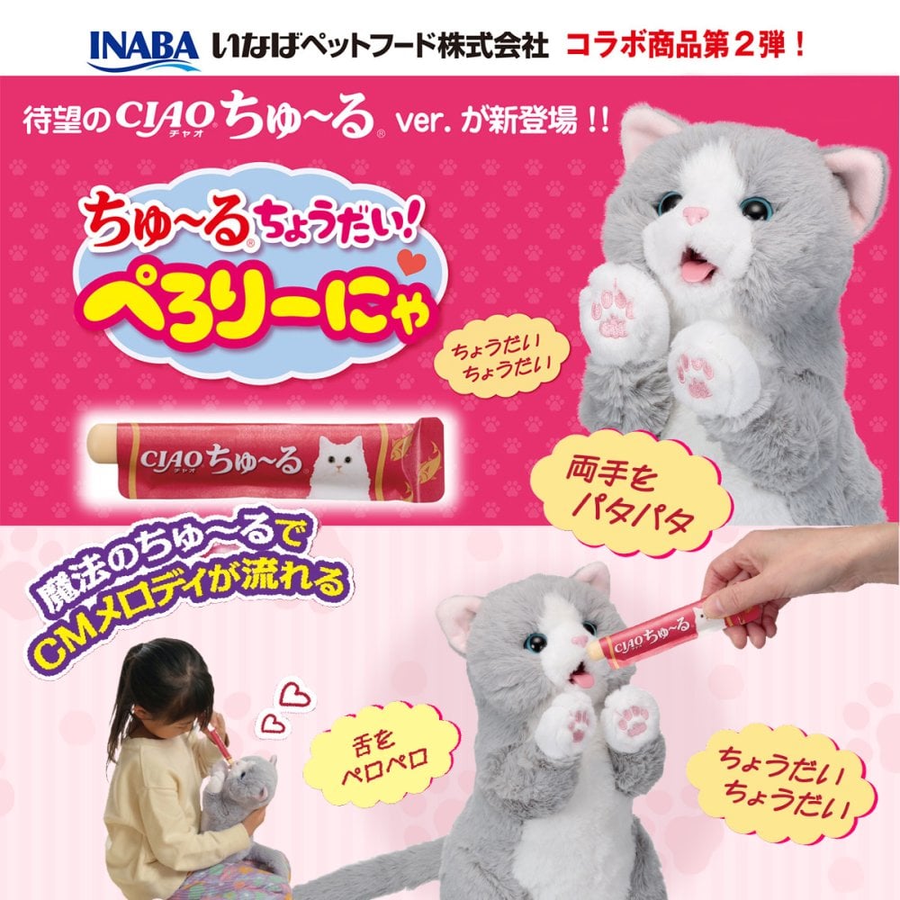 ちゅ～るちょうだい！ぺろりーにゃ いなば CIAOちゅ～る 動く猫 ぬいぐるみ 猫型ロボット 電動ぬいぐるみ 動くおもちゃ ネコ 猫 ペットロボット CMメロディ 魔法のちゅ～る 3才以上 子供 猫好き 高齢者 シニア 誕生日 クリスマス 敬老の日 プレゼント ギフト