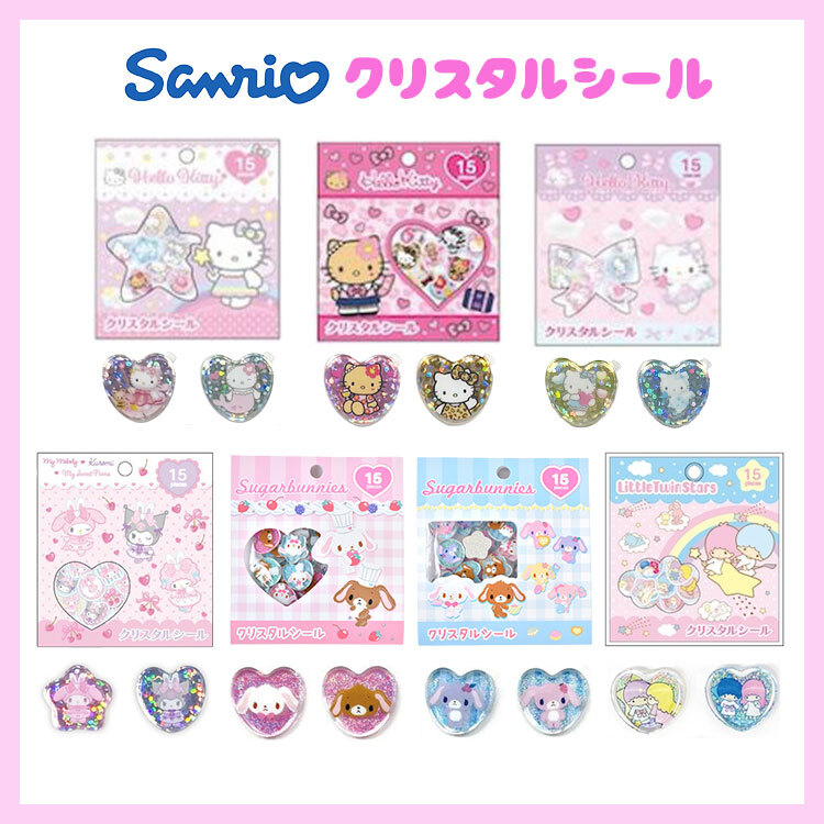 サンリオ クリスタルシール おはじきシール ハローキティ クロミ 日焼け マイメロディ キキララ マイスウィートピアノ シュガーバニーズ リトルツインスターズ フレークシール 15柄 キラキラ グリッター おはじき風 かわいい 小学生 デコシール ステッカー シール帳 交換