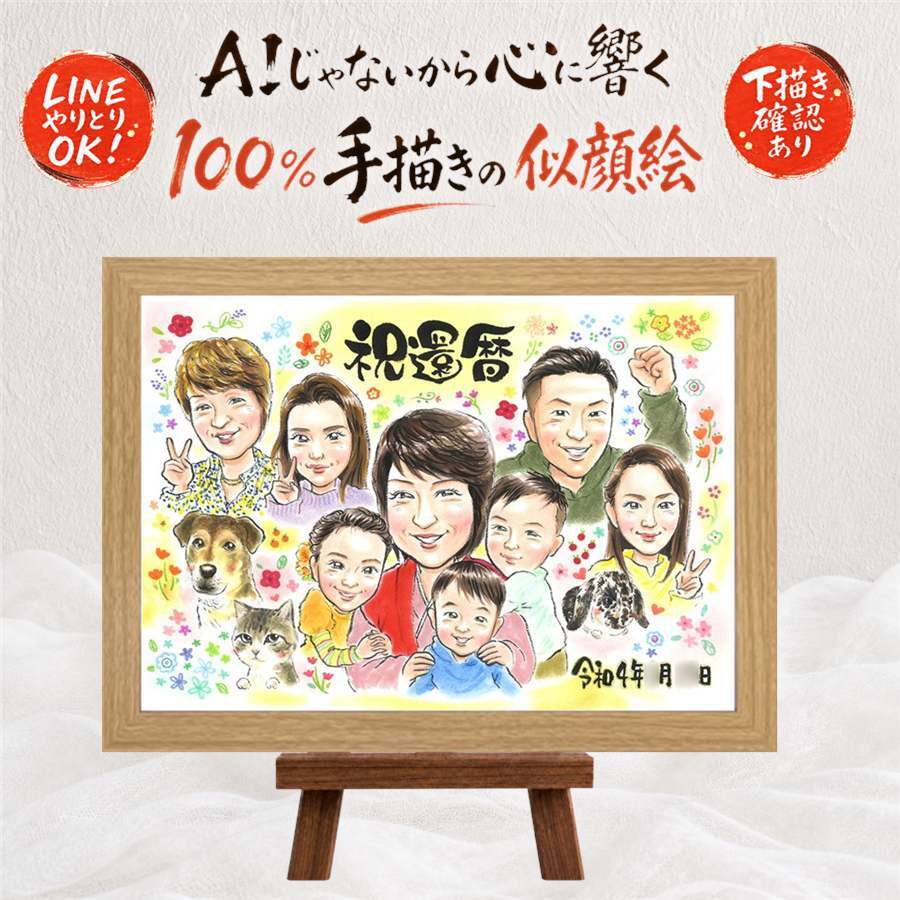 還暦祝い 似顔絵 プレゼント 手描き 名入れ ギフト 贈り物 還暦 お祝い 60歳 記念日 誕生日 大人数 お母さん 両親 お父さん 家族 名入れ 下書き確認 修正無料 かわいい そっくり 一生もの 親孝行 思い出 60歳 長寿 還暦 同窓会 感激 初任給 色紙 結婚祝い オリジナル 喜ばれる 米寿祝い 闘病中の方への励まし 白寿祝い お祝いの品 百寿祝い 古希祝い