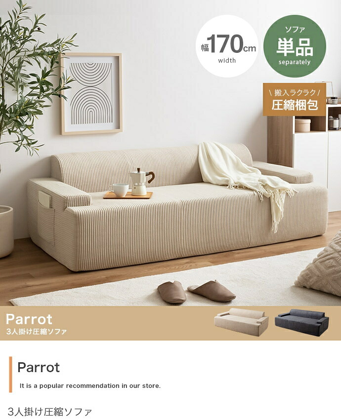 ソファ 座椅子 圧縮 3人掛け ー Parrot パロット 圧縮梱包 三人 3P コーデュロイ生地 脚なし 滑り止め ゆったり 高密度 ローバック 組立て不要 幅170 リビング コンパクト シンプル ワンルーム 一人暮らし