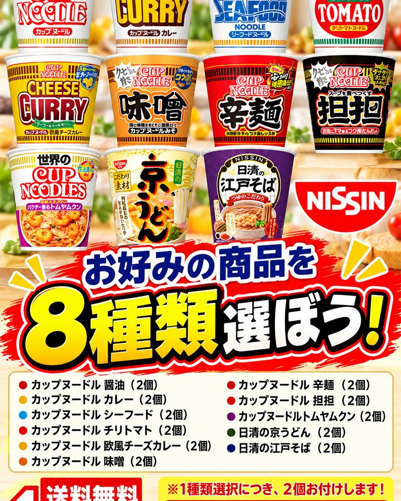 日清 NISSIN 選べる 8種類 カップヌードル 16食分 麺 カップ麺 人気 保存食 非常食 昼食 夕食 夜食 ランチ 業務用 まとめ買い 便利 簡単 ギフト 仕送り プレゼント セット ラーメン 蕎麦 うどん 送料無料