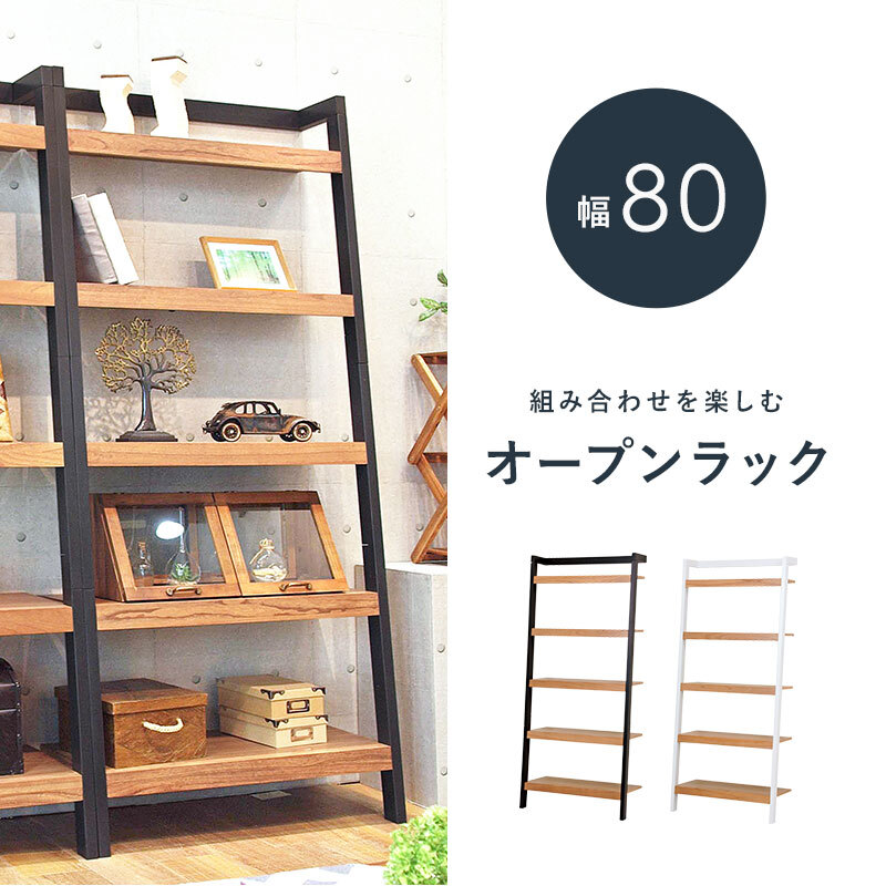 収納棚 オープンラック ラダーラック 壁面収納ラック 幅800mm ディスプレイラック コレクションラック 飾り棚 収納棚 ホワイト ブラック ツートンカラー お洒落 おしゃれ インテリア 花台 植物台 スタイリッシュ ウォールラック スリム 木製 5段
