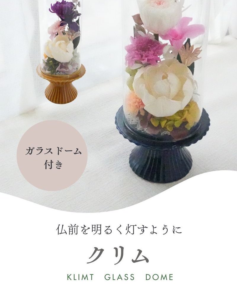 お供え　プリザーブドフラワー　【クリム】仏前を明るくともすように。美しいまま飾れて今時のお家のインテリアにも合う新しいスタイルの仏花　お供え花 花 プリザーブド お供え プリザーブドフラワー お悔み ご仏前に プリザ ブリザード お供 お水が要らない 長く飾れる花 土日発送 p お花