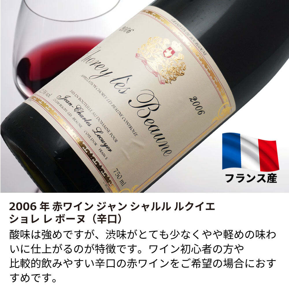 20歳 誕生日祝い 2006年 名前入り彫刻 生まれ年 赤ワイン ジャン シャルル ルクイエ ショレ レ ボーヌ 辛口 平成18年 名入れ 誕生日プレゼント ワインセット 木箱入【送料無料】