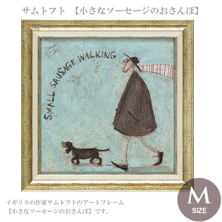 サムトフト 小さなソーセージのおさんぽ Mサイズ ST-08104 アートフレーム 絵画 ギフト アート おしゃれ 北欧 インテリア お部屋