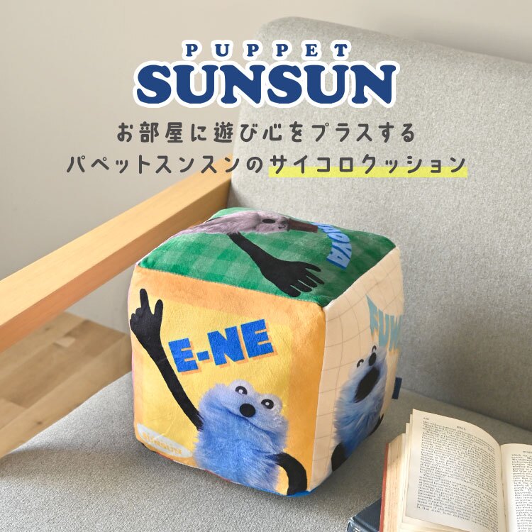 パペットスンスン サイコロクッション PUPPET SUNSUN キャラクター クッション かわいい ふわふわ おしゃれ スンスン ノンノン ゾンゾン グッズ みんな さいころ 四角 キューブ 抱き枕 カラフル ポップ インテリア 誕生日 プレゼント 子供部屋 リビング 雑貨 女の子 男の子