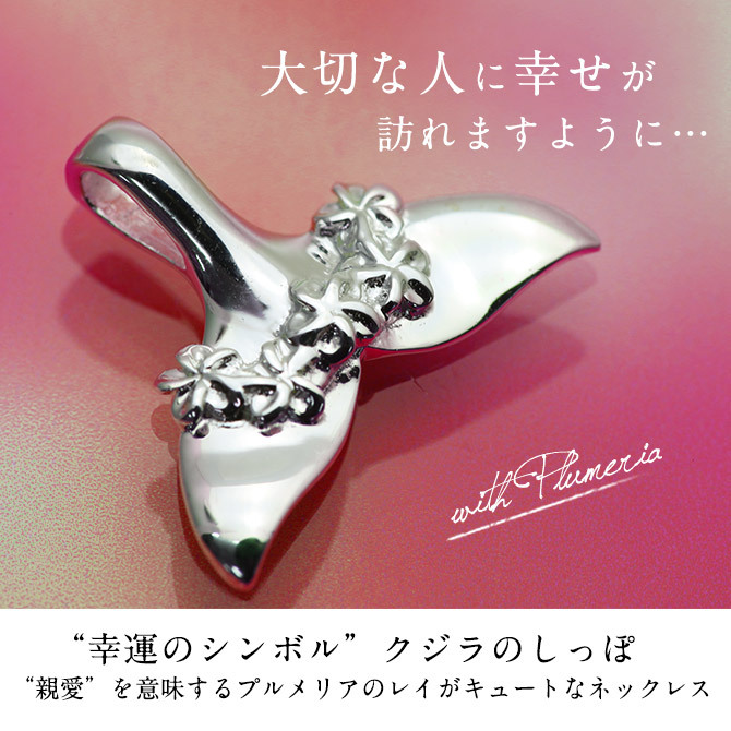 ハワイアンジュエリー ネックレス ホエールテール ネックレス 刻印 無料 誕生石入れ可 プルメリア 花飾り シンプル シルバー925 ギフトラッピング可能 チェーン 長さ選べる プレゼント ハロウィン 【品番：CG-SP31401】