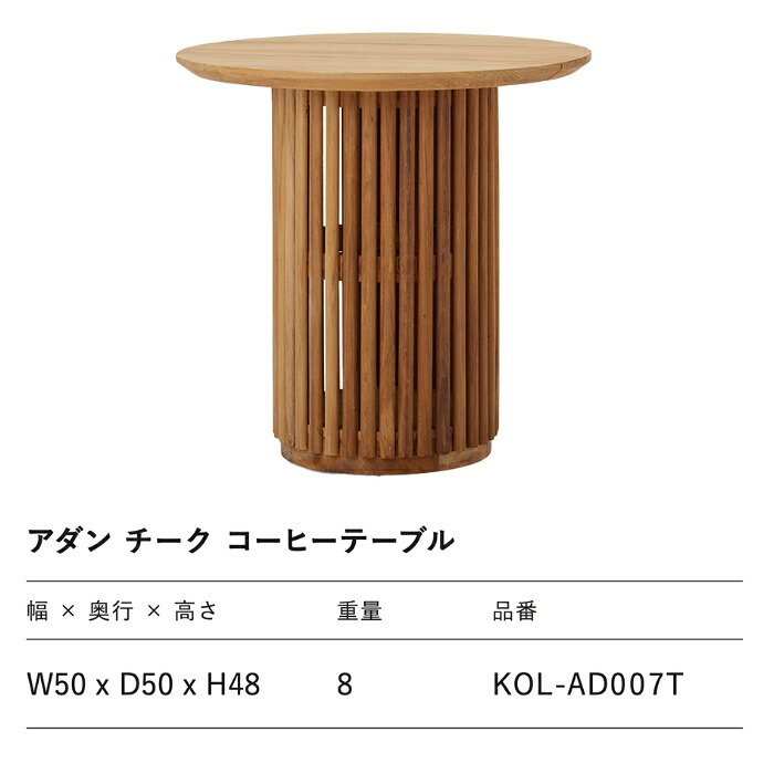 ADAN アダン チーク コーヒーテーブル ガーデンテーブル サイドテーブル 屋外 丸型 円形 直径50cm 高さ48cm チーク材 木製 アウトドアテーブル 円柱脚 ウッドデッキ テラス 庭 バルコニー 北欧 リゾート おしゃれ アウトドアリビング ガーデンファニチャー