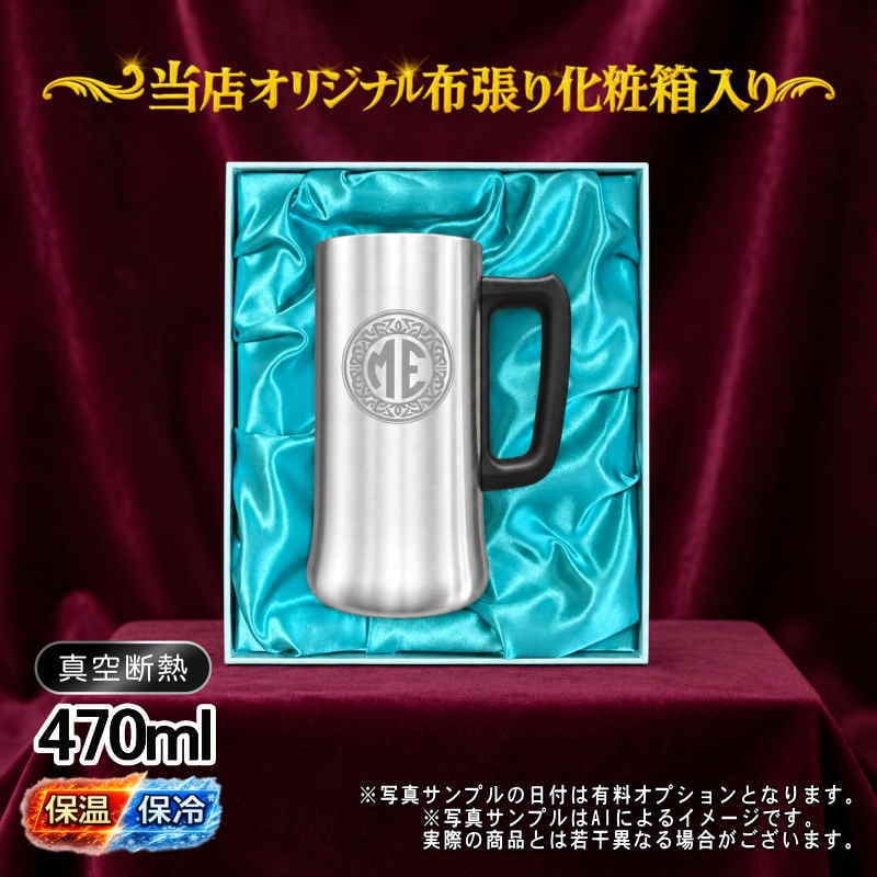 名入れ ビールジョッキ 名前入り プレゼント 真空断熱 保温 保冷 ステンレス ステンレスジョッキ 彫刻 刻印 印字 グラス コップ ビアグラス おしゃれ ビールグラス 父の日 母の日 還暦祝い 退職 誕生日 結婚祝い 昇進 無料 ラッピング ジョッキ 記念品 送別会 敬老の日 実用的 ネーム入れ 男性 女性 バースデー ギフト 化粧箱 入り 470 ml ビアジョッキ イニ IN10D