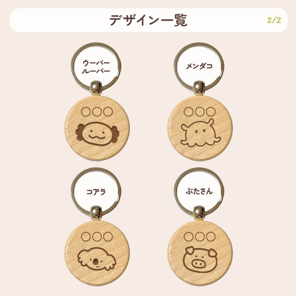 【ゆるどうぶつシリーズ】お名前キーホルダー ＋150円で裏面彫刻OK！木製ネームタグ｜名入れ 文字入れ 彫刻 刻印 メッセージ 一言 記念品 席札 結婚式 プレゼント プチギフト 猫 ネコ 亀 カメ 爬虫類 うさぎ ウサギ うちのこ ハリネズミ ウーパールーパー メンダコ コアラ ぶた いぬ