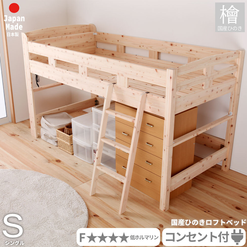 ベッド 寝具 ロフト シングル シングルサイズ ひのき すのこ フレームのみ 国産 ベット 棚付き コンセント付き サイドガード付き 下収納 ヒノキ 檜 スノコ 無塗装 耐久性 頑丈 シンプル おしゃれ ナチュラル