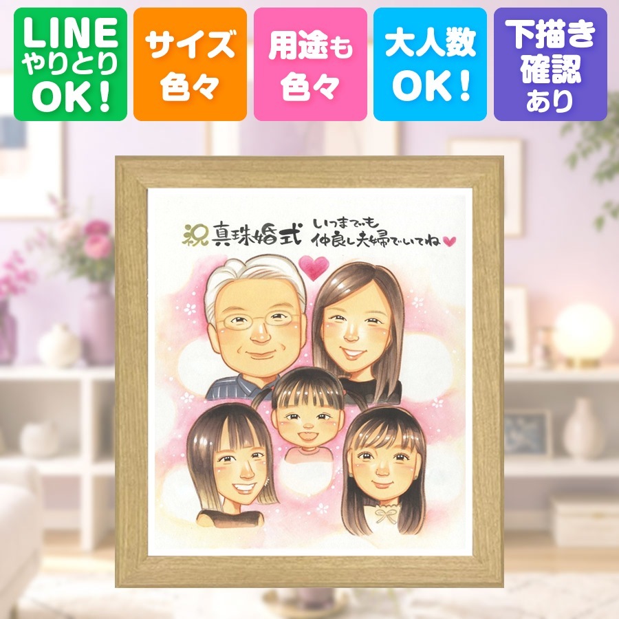 似顔絵 プレゼント 真珠婚 贈り物 名入れ 手描き ギフト 真珠婚 結婚記念日 記念日 結婚30周年 大人数 家族 お父さん ご夫婦 夫婦 両親 名入れ 下書き確認 修正無料 一生もの 喜ばれる 実績多数 そっくり 思い出 記念 感謝 30周年 米寿祝い 色紙 闘病中の方への励まし イラスト ウェディングギフト オリジナル 応援 ハロウィン お祝い返し メモリアルギフト