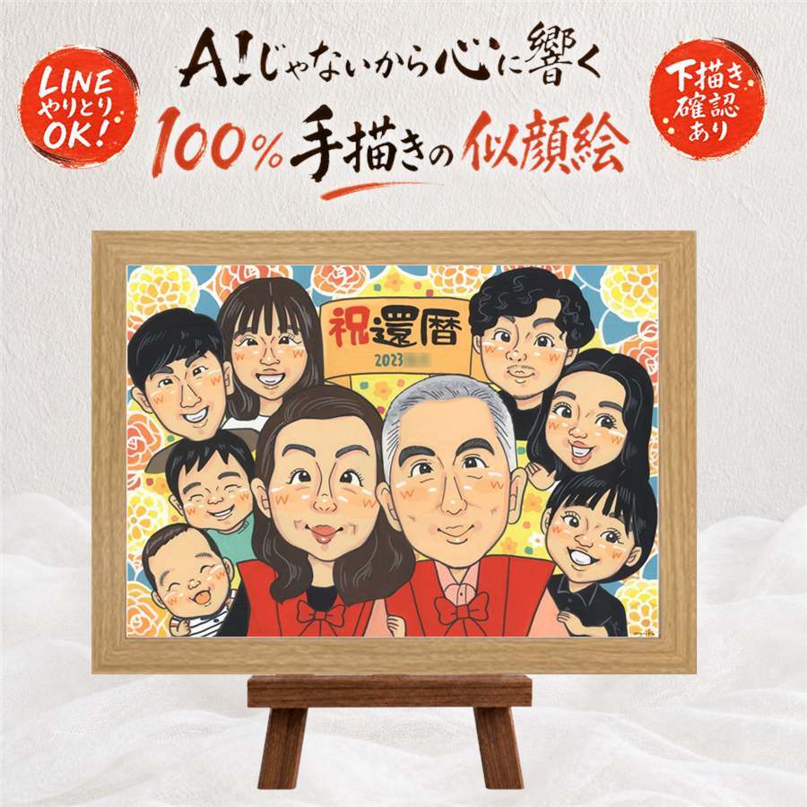 記念日のお祝いに、贈る人の気持ちも伝わる一枚です。 ギフト 似顔絵 還暦祝い 手描き プレゼント 贈り物 名入れ 記念日 長寿 お祝い 敬老の日 大人数 祖父母 ご両親 家族 下書き確認 修正無料 名入れ 喜ばれる そっくり 親孝行 似てる 古希 60歳 還暦祝い 宝物 快気祝い メモリアル メモリアルギフト 喜寿祝い 卒寿祝い 応援 感激 同窓会 お祝い返し 大量注文 古希祝い 感動 長寿祝い