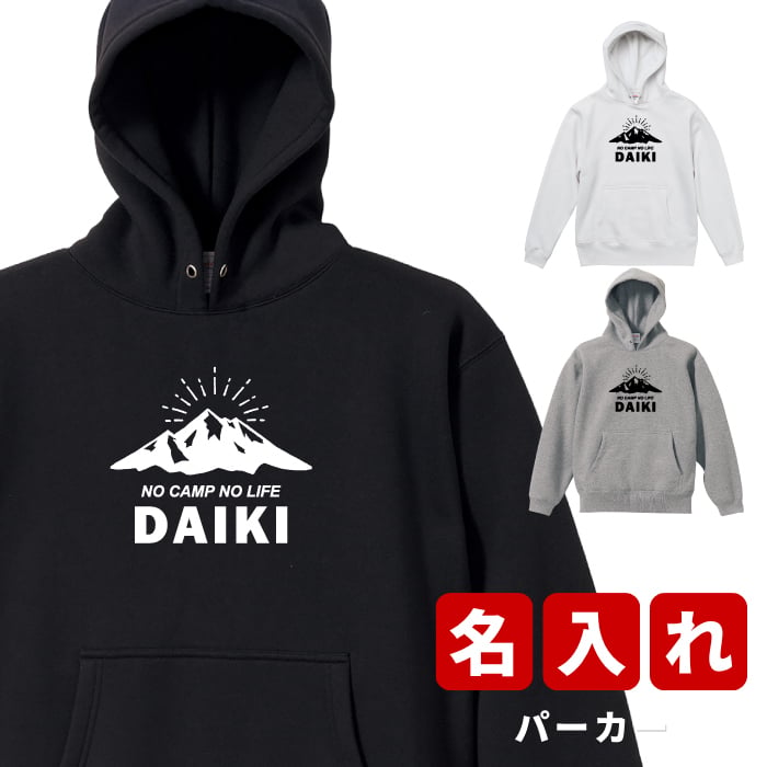 プレゼント ギフト 名入れ キャンプ ★ パーカー B メンズ名前入り プリント 贈り物 誕生日 誕生日 女性 男性 オリジナル 記念品 還暦祝い  祖父 祖母 実用的 おしゃれ 20代 30代 40代 50代 60代 趣味グッズ もらって嬉しい センスがいい 
