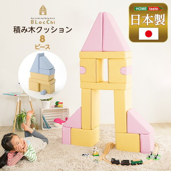 キッズ家具 子供用 積み木クッション BLOCCHI-ブロッチ- 8個セット SH-07-TMK-8--YEBL イエローブルー ホームテイスト おもちゃ ベビー向け 積み木 クッション 8ピース PVCレザー ピンク イエロー ブルー キッズ用品 品