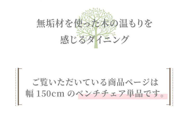 チェア 椅子 ベンチ ダイニングベンチ 150cm 無垢材 単品 2～3人 2～3人掛け 2～3人用 ダイニング イス ー 天板 一枚板 タモ材 タモ 木製 北欧風 北欧 モダン おしゃれ 新生活