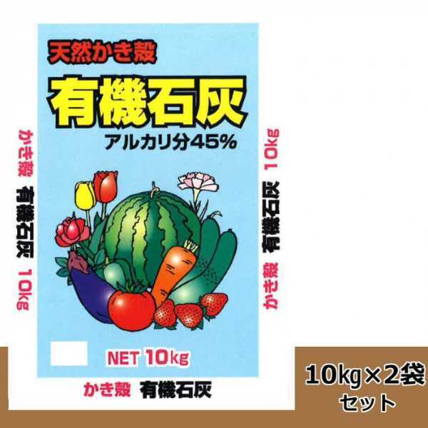 天然 かき殻 有機石灰 20kg セット 10kg×2袋 牡蠣殻 粉末 土壌改良剤 酸度調整 土壌改善 家庭菜園 ガーデニング 園芸 肥料 畑 野菜 花 土作り 苦土石灰 代用