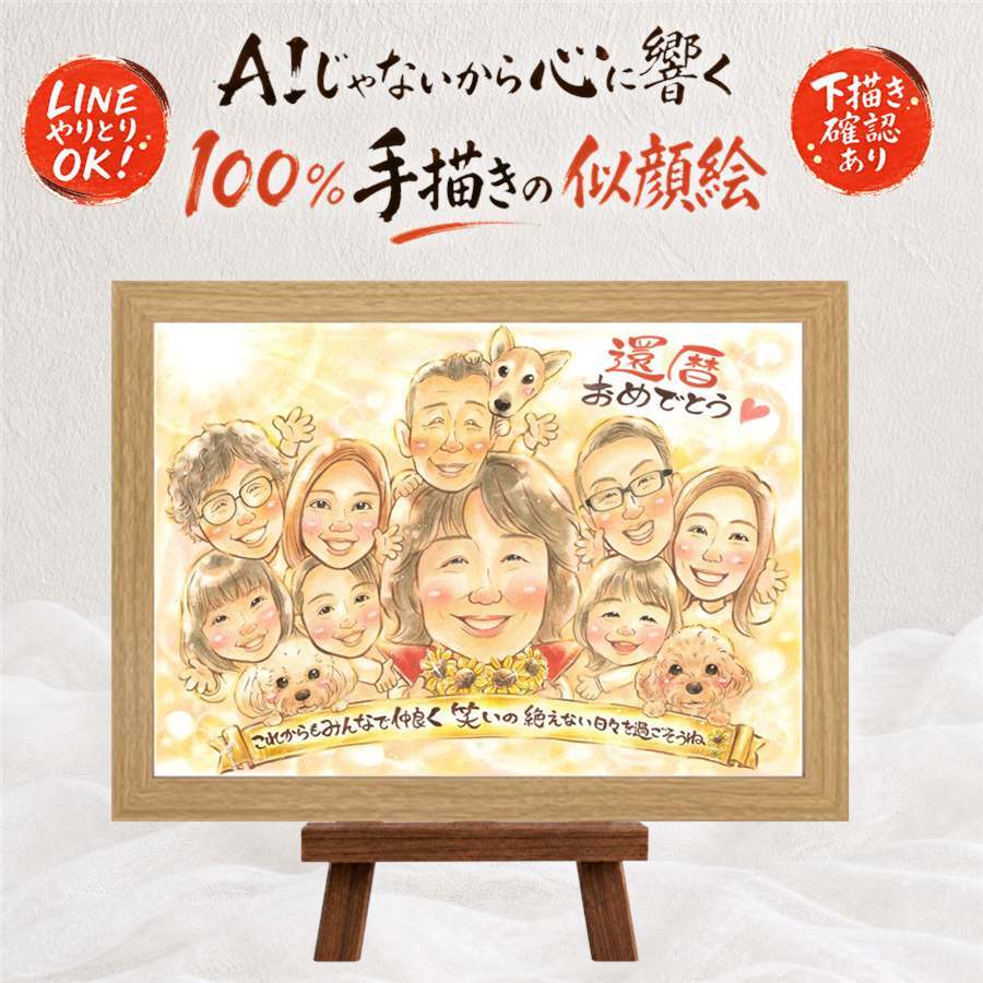 ギフト 還暦 似顔絵 贈り物 名入れ プレゼント 手描き 還暦 60歳 誕生日 お祝い 記念日 大人数 家族 両親 お父さん お母さん 名入れ 下書き確認 修正無料 似てる 喜ばれる 宝物 そっくり 思い出 60歳 長寿 還暦 白寿祝い 引っ越し ハロウィン お祝い返し 贈答品 傘寿祝い メモリアル ブライダルギフト 結婚祝い 披露宴 バレンタインデー 色紙