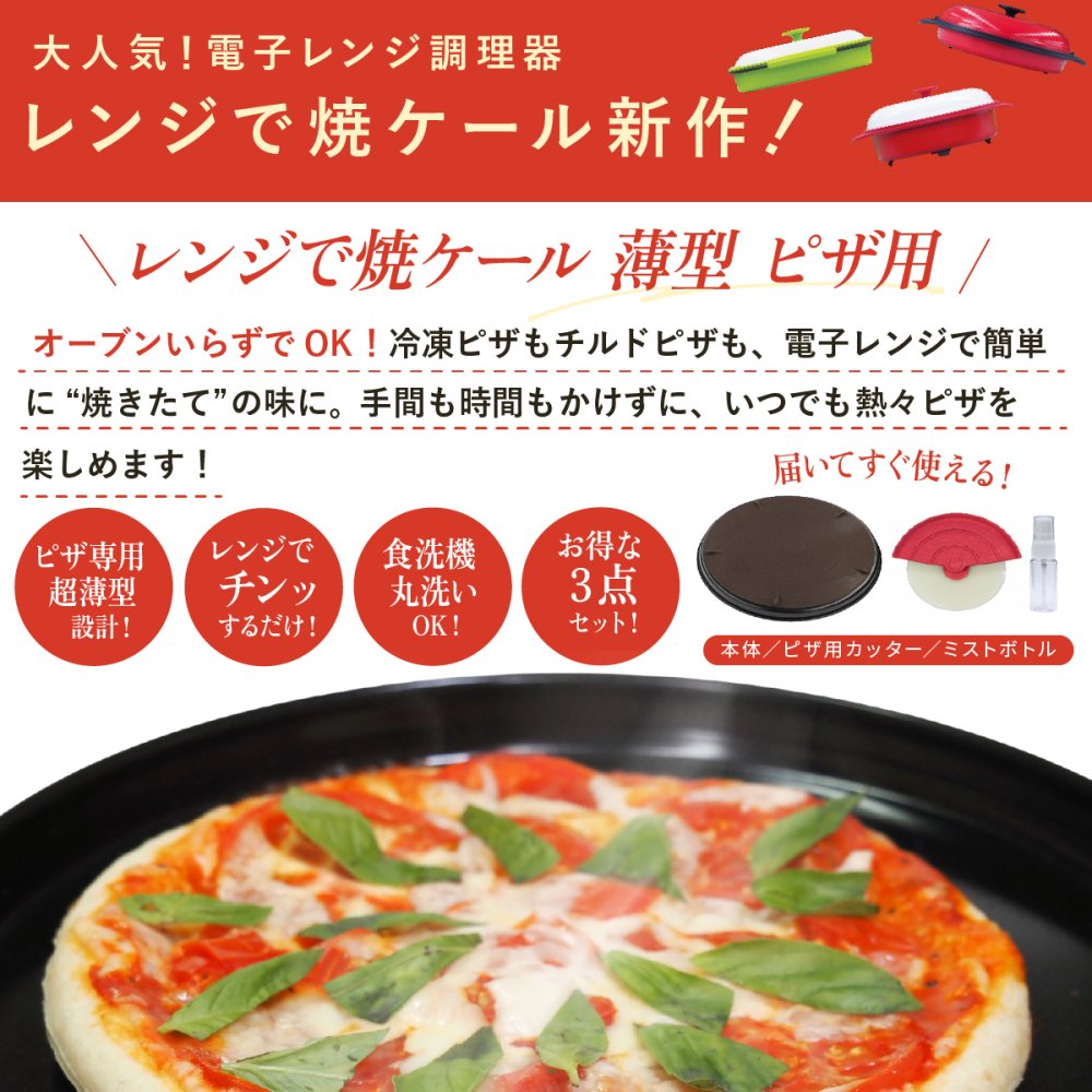 ピザプレート レンジで焼ケール TKY-92 薄型ピザ用 電子レンジ ピザ焼き器 レンジでピザ 冷凍ピザ 冷蔵ピザ レンジ調理器 電子レンジ調理器具 ミストボトル付き ピザカッター付き フッ素コーティング 食洗機対応 簡単調理 一人暮らし 新生活 引っ越し祝い プレゼント ギフト 東京企画販売