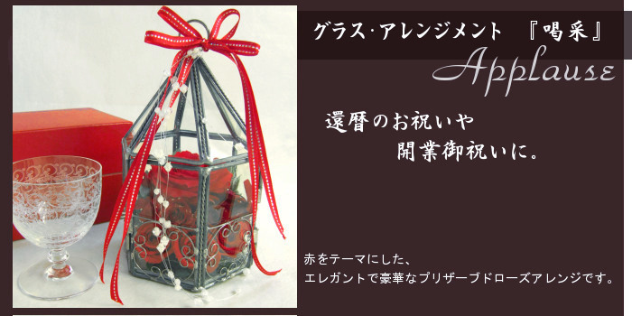 【最後の1点】【大輪バラ】 特別な御祝いに。ガラスの鳥かご『喝采』　真紅の超大輪バラ等プリザーブドローズ6輪を飾って！送料無料 芦屋ゴージャスなガラスのギフトアレンジ
