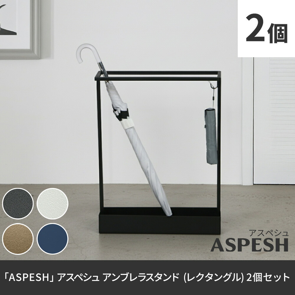 「ASPESH」 アスペシュ アンブレラスタンド （レクタングル） 2個セット IF-N0044-2P 幅44 高さ58.5 アイアン 傘立て かさたて スタンド 玄関 モダン おしゃれ 北欧 シンプル スリム 完