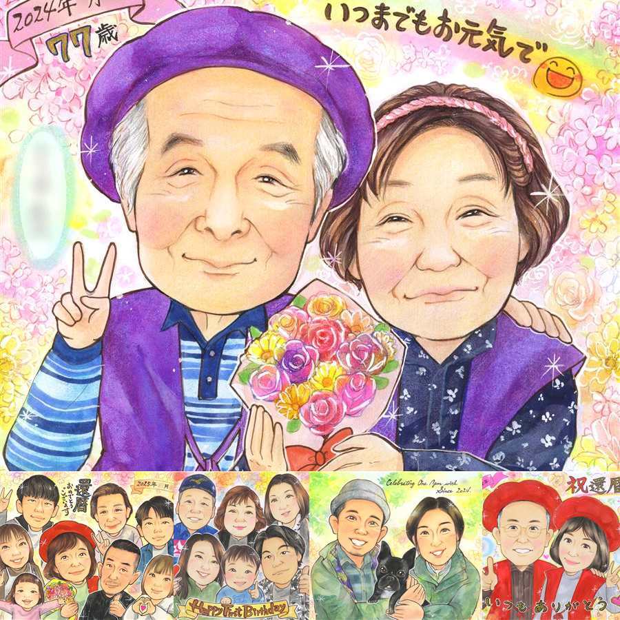 誕生日のプレゼントに、笑顔を届ける似顔絵はいかがですか。 似顔絵 贈り物 喜寿祝い 手描き プレゼント 名入れ ギフト 誕生日 敬老の日 記念日 お祝い 長寿 家族 祖父母 ご両親 名入れ 下書き確認 修正無料 実績多数 かわいい 似てる 宝物 喜寿祝い 傘寿 77歳 宝物 結婚祝い オリジナル 長寿祝い ホワイトデー お祝いの品 応援 米寿祝い 傘寿祝い ブライダルギフト メモリアル 感激 節目