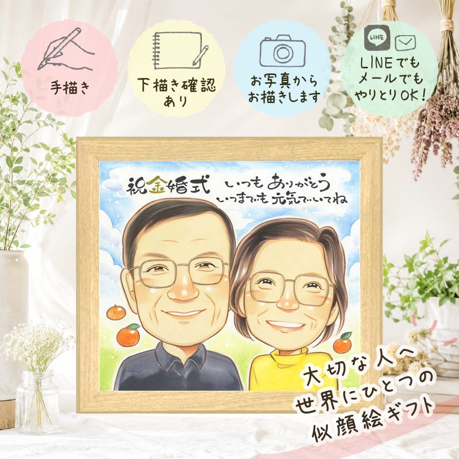 結婚記念日の贈り物に、感謝が自然に伝わる似顔絵です。 似顔絵 ギフト 金婚式 プレゼント 贈り物 手描き 名入れ 結婚記念日 お祝い 長寿 誕生日 ご両親 家族 祖父 ご夫婦 修正無料 名入れ 下書き確認 喜ばれる 似てる 親孝行 かわいい 結婚50周年 宝物 感謝 長寿 一生もの ハロウィン ウェディングギフト 応援 百寿祝い 初任給 メモリアル 傘寿祝い 卒寿祝い 同窓会 還暦祝い 披露宴