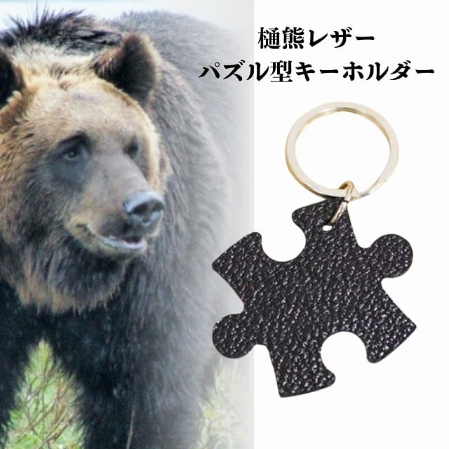 北海道の希少な樋熊革「革の黒真珠」 pravivi " YUJ" パズル型キーホルダー