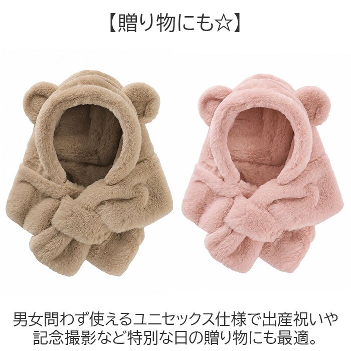 フェイクファー 通販 もこもこボア フードマフラー ネックウォーマー クマ耳フード あたたかい 新生児帽子 幼児用 出産祝いギフト 記念撮影 お出かけ 通園 寒さ対策 耳付き帽子 アニマル帽子 男の子 女の子