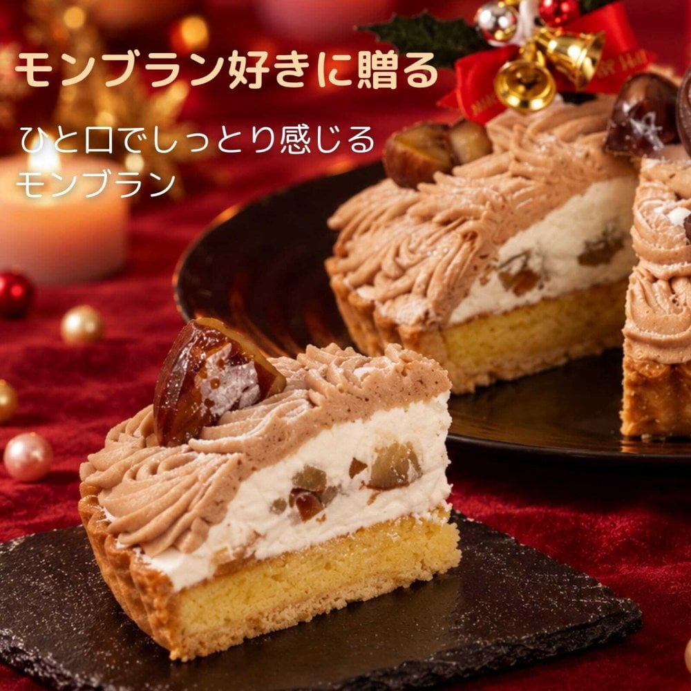クリスマスケーキ 2026 モンブランタルト モンブラン ケーキ 栗 マロン タルト ホールケーキ クリスマス 誕生日ケーキ バースデーケーキ スイーツ ギフト プレゼント お取り寄せ 冷凍 菓子 お祝い 記念日 贈り物 人気 濃厚 大人 子供 送料無料 4～6人 栗スイーツ ご褒美