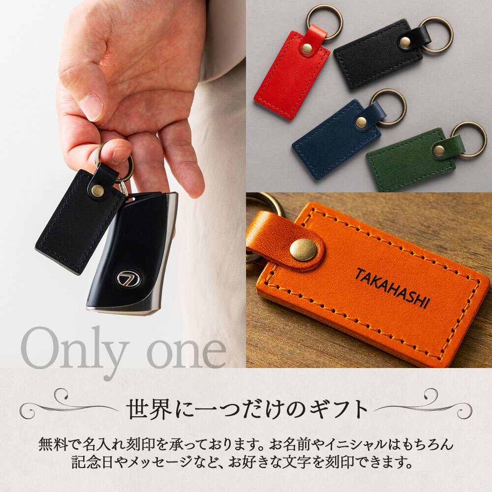 キーホルダー 名入れ 名前入り 名前 ネーム 名入り 名入れ無料 名前入れ 名入れギフト 革 レザー 本革 牛革 国産レザー 栃木レザー プレゼント ギフト 実用的 おしゃれ 送料無料 即日発送 祝い 誕生日 誕生日プレゼント 就職 お祝い 両親 贈り物