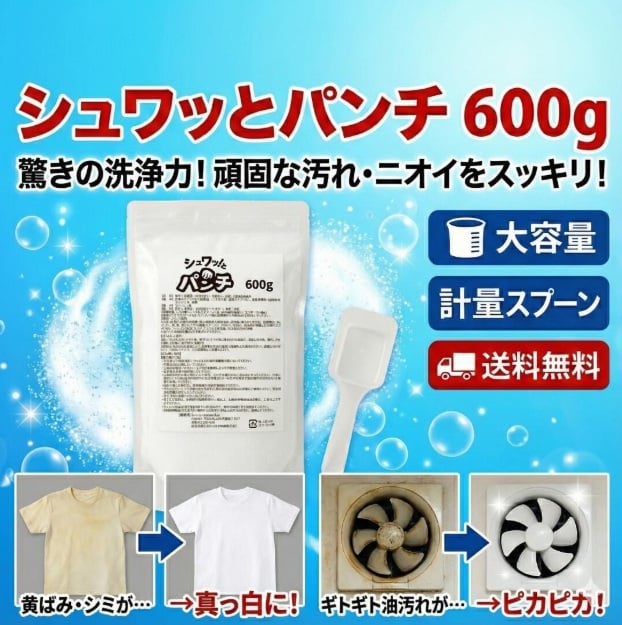 【30ｇ×3個入り】お試しセット シュワッ！とパンチ シュワっとパンチ 酸素系漂白剤 発泡洗浄剤 高濃度酸素 酵素 洗浄 脱脂 除菌 漂白 消臭 カビ  送料無料