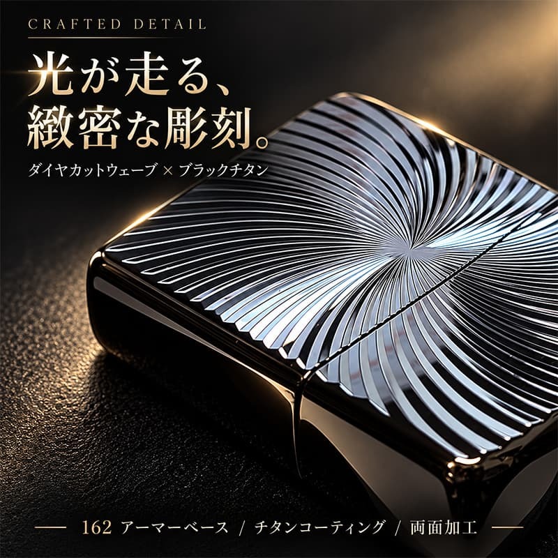 ZIPPO アーマー ブラックチタンウェーブ ジッポ ライター チタン加工 彫刻 両面加工 黒 かっこいい ギフト 重厚 おしゃれ 高級 メンズ プレゼント