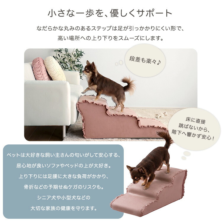 ペットステップ 3段 犬用階段 ドッグステップ 小型犬 シニア犬 老犬 ソファ ベッド 昇り降り 足腰サポート 洗えるカバー 中生地防水 ベロア フリル おしゃれ 北欧 本体日本製 【Chammy チャミー】